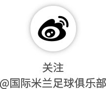 国际米兰迎战罗马：历史对决再现 数据对决显实