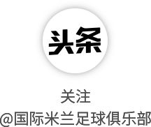 国际米兰迎战罗马：历史对决再现 数据对决显实