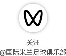 国际米兰迎战罗马：历史对决再现 数据对决显实