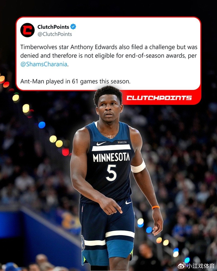 爱德华兹申诉遭拒引争议 65场规则成焦点